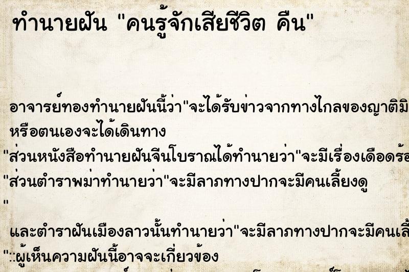 ทำนายฝัน คนรู้จักเสียชีวิต คืน ทำนายฝัน คนรู้จักเสียชีวิต คืน